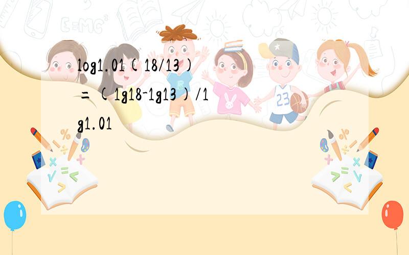 log1.01(18/13)=(1g18-1g13)/1g1.01