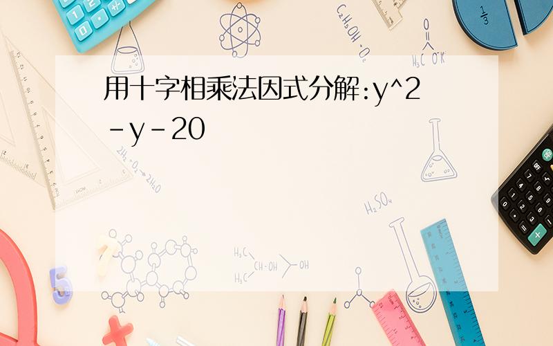 用十字相乘法因式分解:y^2-y-20