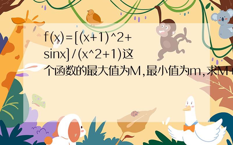f(x)=[(x+1)^2+sinx]/(x^2+1)这个函数的最大值为M,最小值为m,求M+m的值.
