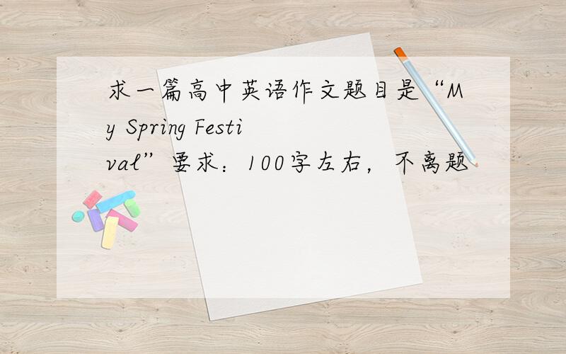 求一篇高中英语作文题目是“My Spring Festival”要求：100字左右，不离题