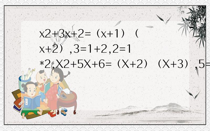 x2+3x+2=（x+1）（x+2）,3=1+2,2=1*2,X2+5X+6=（X+2）（X+3）,5=2+3,6=2*3按规律分解因式的方法分解X2+6X+5