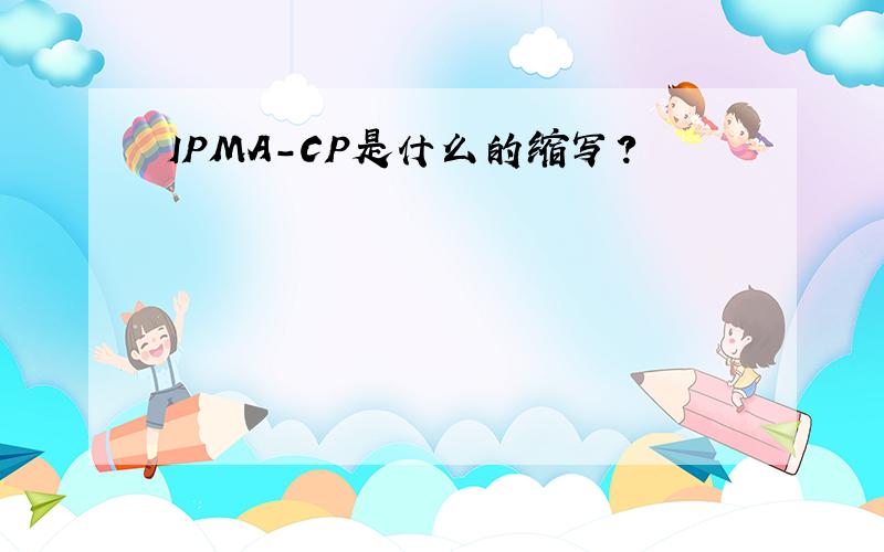 IPMA-CP是什么的缩写?