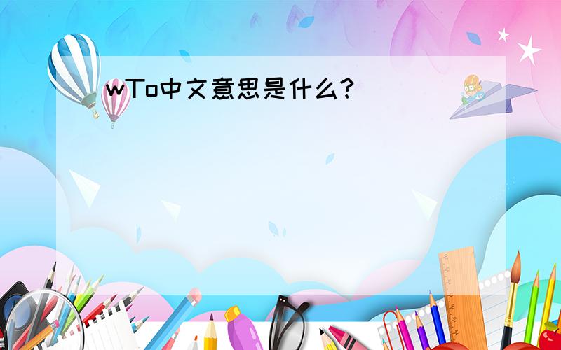 wTo中文意思是什么?