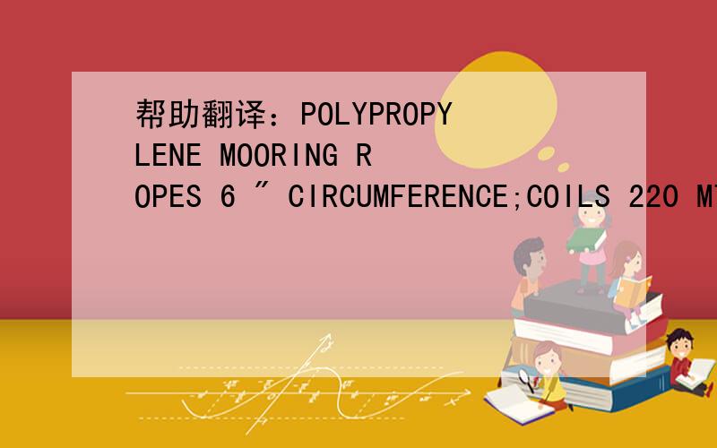 帮助翻译：POLYPROPYLENE MOORING ROPES 6 
