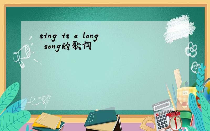 sing is a long song的歌词