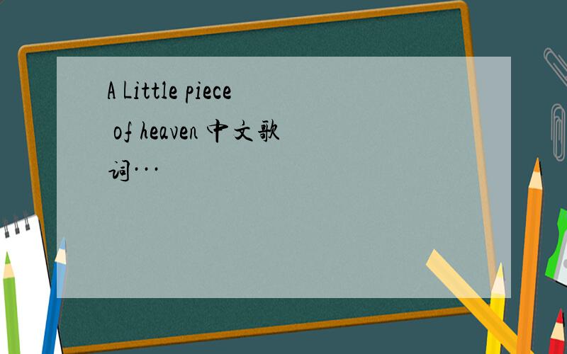 A Little piece of heaven 中文歌词···