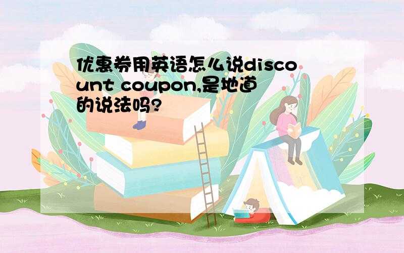 优惠券用英语怎么说discount coupon,是地道的说法吗?