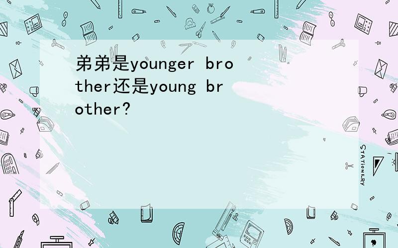 弟弟是younger brother还是young brother?