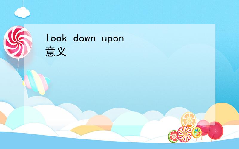 look down upon意义
