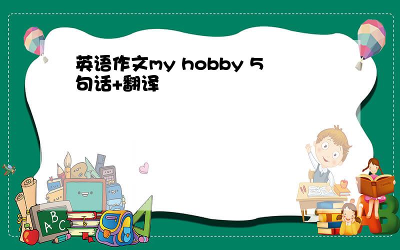 英语作文my hobby 5句话+翻译