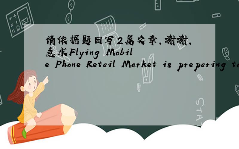 请依据题目写2篇文章,谢谢,急求Flying Mobile Phone Retail Market is preparing to set up business relations with Guangxin Electronics Co., Ltd for importing Winnie Mobile Phone of US $ 100, 000.Reference appointed by Flying Mobile Phone Ret