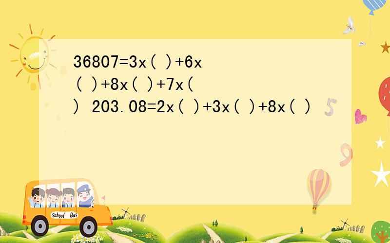 36807=3x( )+6x( )+8x( )+7x( ) 203.08=2x( )+3x( )+8x( )