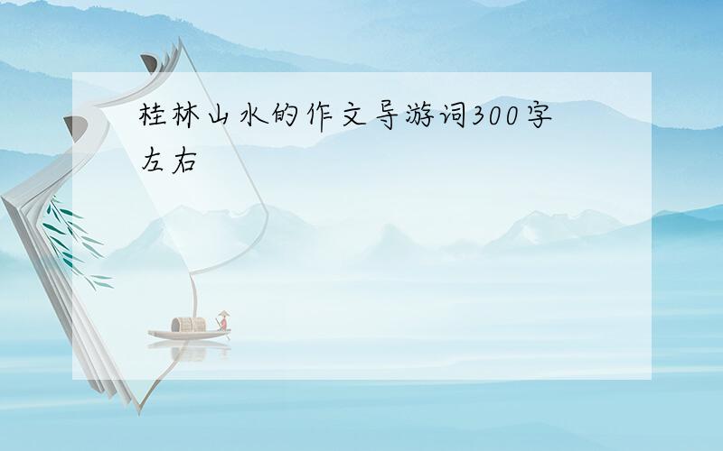 桂林山水的作文导游词300字左右