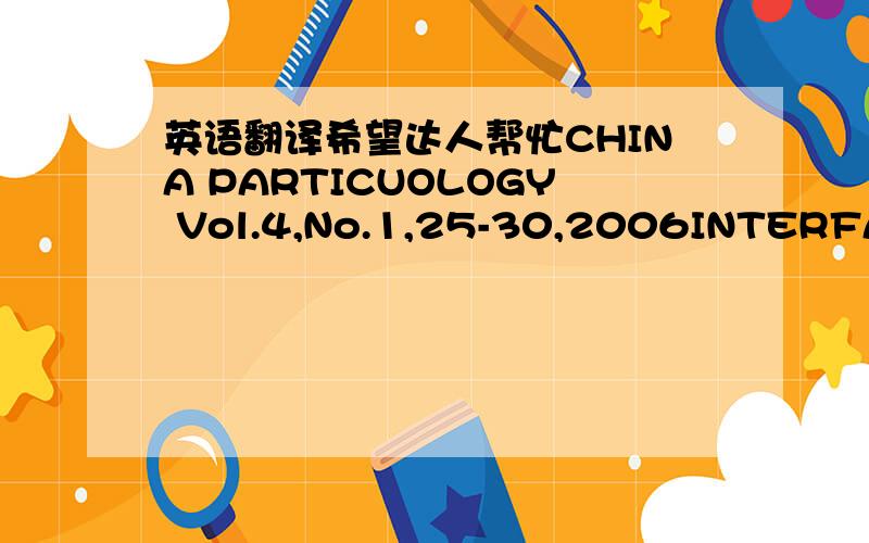英语翻译希望达人帮忙CHINA PARTICUOLOGY Vol.4,No.1,25-30,2006INTERFACIAL ADHESION AND MECHANICAL PROPERTIES OFPMMA-COATED CaCO3 NANOPARTICLE REINFORCED PVCCOMPOSITESXuehua Chen1,Chunzhong Li1,2,*,Shoufang Xu1,Ling Zhang1,Wei Shao1 and H.L.Du