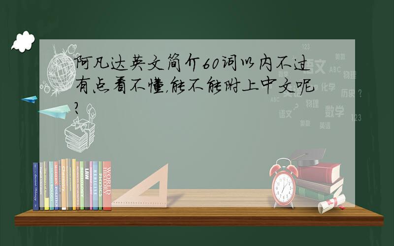 阿凡达英文简介60词以内不过有点看不懂，能不能附上中文呢？