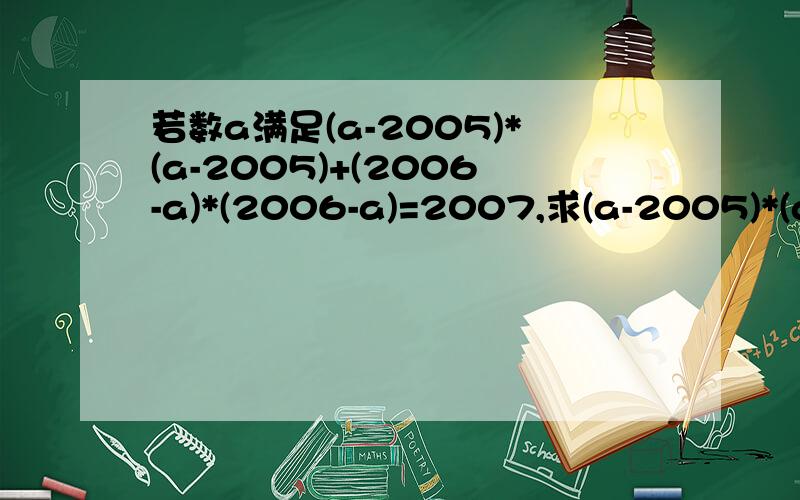 若数a满足(a-2005)*(a-2005)+(2006-a)*(2006-a)=2007,求(a-2005)*(a-2006)=