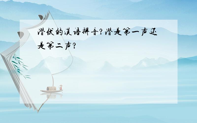 潜伏的汉语拼音?潜是第一声还是第二声?