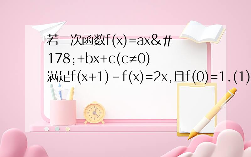 若二次函数f(x)=ax²+bx+c(c≠0)满足f(x+1)-f(x)=2x,且f(0)=1.(1)若在区间x∈[-1,1],不等式f(x)>2x+m恒成立,求实数m的取值范围