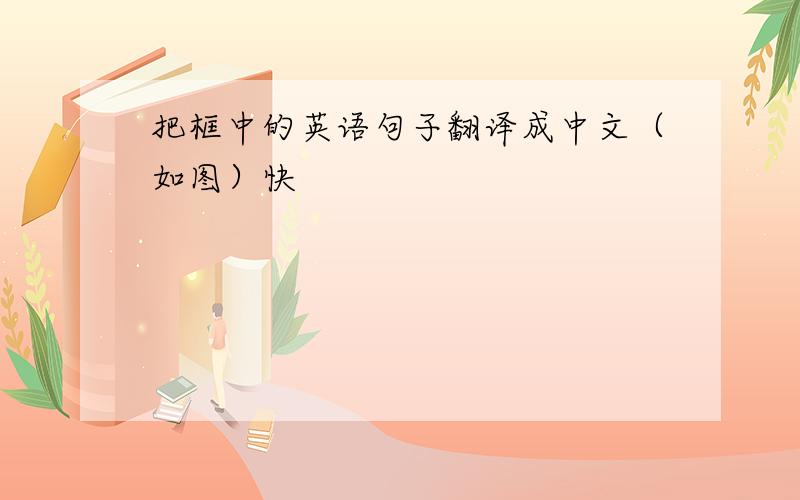 把框中的英语句子翻译成中文（如图）快