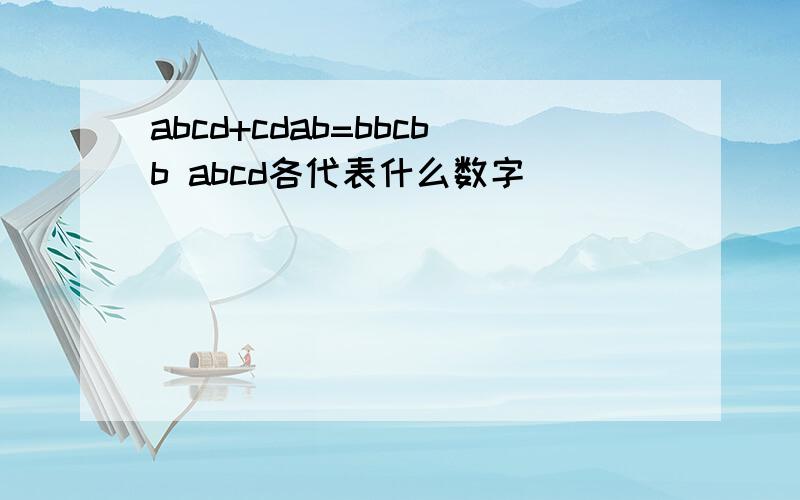 abcd+cdab=bbcbb abcd各代表什么数字