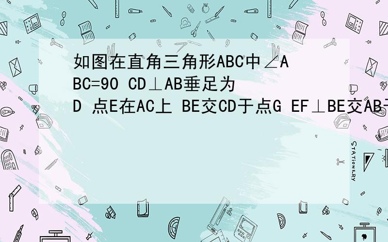 如图在直角三角形ABC中∠ABC=90 CD⊥AB垂足为D 点E在AC上 BE交CD于点G EF⊥BE交AB于点F 若如图在直角三角形ABC中∠ABC=90 CD⊥AB垂足为D 点E在AC上 BE交CD于点G     EF⊥BE交AB于点F 若AC=mBC CE=nAE(m,n为实数