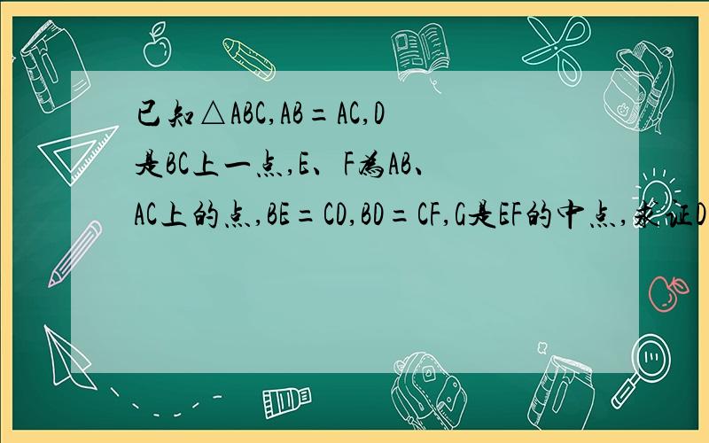 已知△ABC,AB=AC,D是BC上一点,E、F为AB、AC上的点,BE=CD,BD=CF,G是EF的中点,求证DG⊥EF