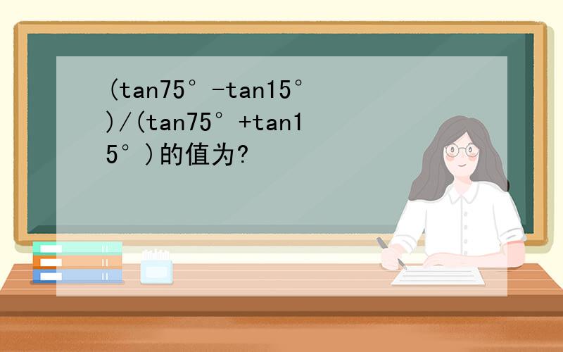 (tan75°-tan15°)/(tan75°+tan15°)的值为?