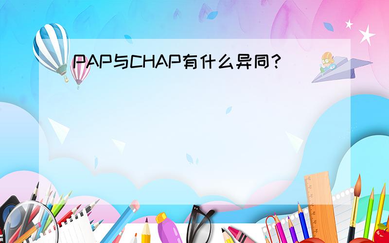 PAP与CHAP有什么异同?