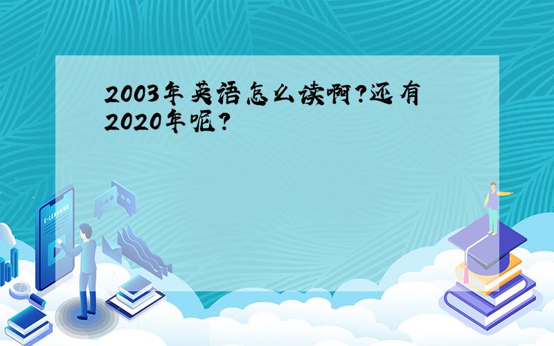 2003年英语怎么读啊?还有2020年呢?