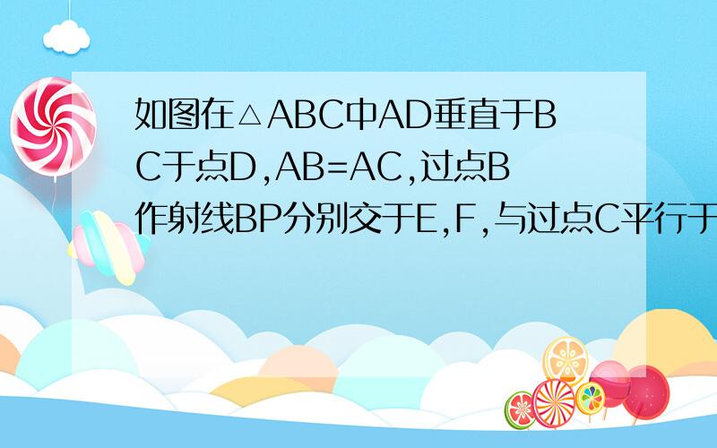 如图在△ABC中AD垂直于BC于点D,AB=AC,过点B作射线BP分别交于E,F,与过点C平行于AB的直线交于点P,说明EB的平方EF*EP