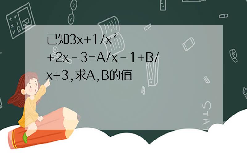 已知3x+1/x²+2x-3=A/x-1+B/x+3,求A,B的值