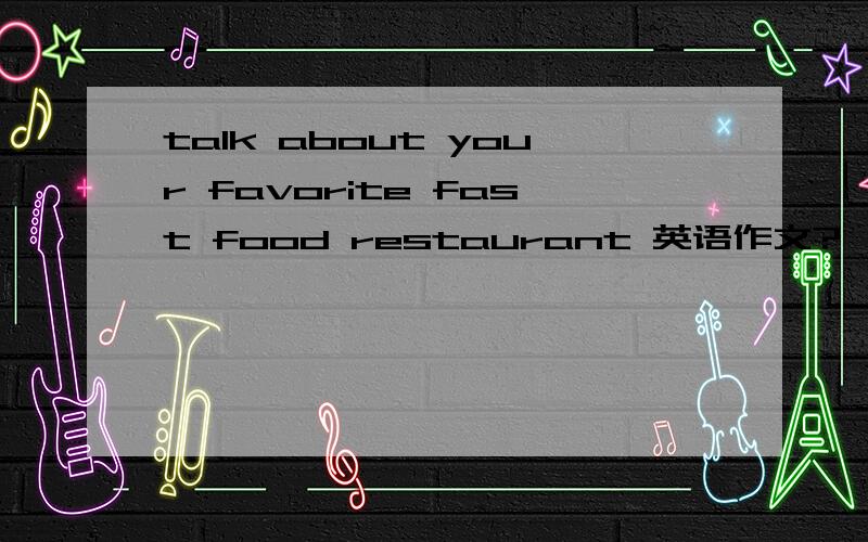 talk about your favorite fast food restaurant 英语作文?