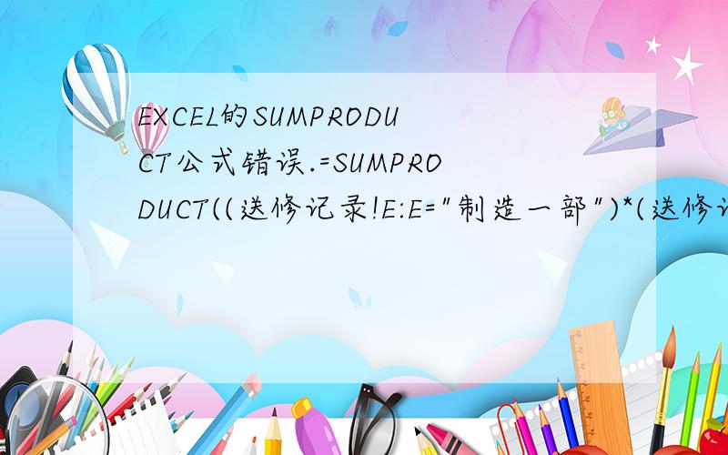 EXCEL的SUMPRODUCT公式错误.=SUMPRODUCT((送修记录!E:E=