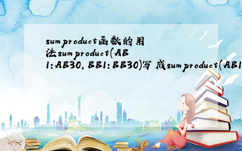 sumproduct函数的用法sumproduct(AB1:AB30,BB1:BB30)写成sumproduct(AB1:AB30*BB1:BB30)有什么区别?