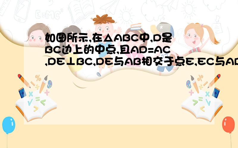 如图所示,在△ABC中,D是BC边上的中点,且AD=AC,DE⊥BC,DE与AB相交于点E,EC与AD相交于点F.若S△FCD=5,BC=10,求DE的长