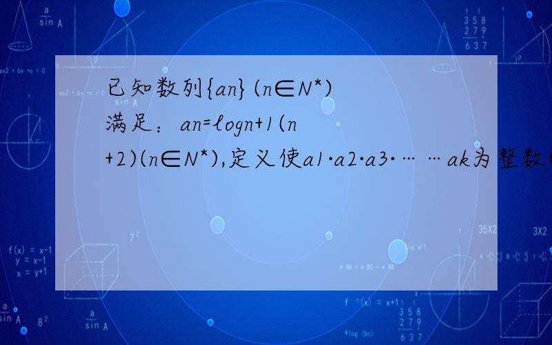 已知数列{an}(n∈N*)满足：an=logn+1(n+2)(n∈N*),定义使a1·a2·a3·……ak为整数的数k(k∈N*)叫做企盼[1,2005]内所有企盼数的和M=
