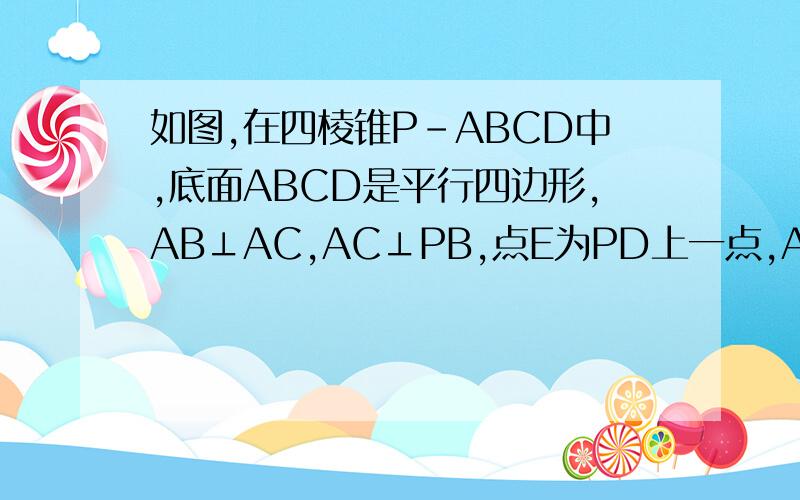 如图,在四棱锥P-ABCD中,底面ABCD是平行四边形,AB⊥AC,AC⊥PB,点E为PD上一点,AE=1/2PD,PB∥平面AEC.求证：PA⊥平面ABCD.