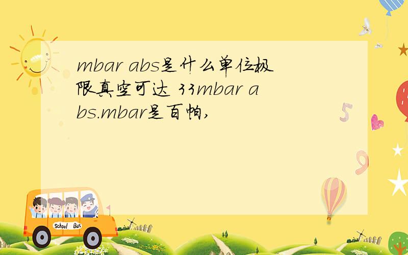 mbar abs是什么单位极限真空可达 33mbar abs.mbar是百帕,