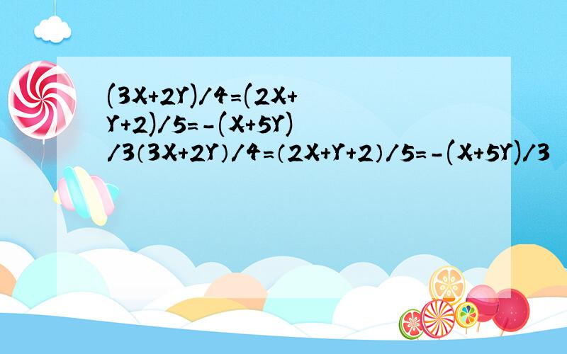 (3X+2Y)/4=(2X+Y+2)/5=-(X+5Y)/3（3X+2Y）/4=（2X+Y+2）/5=-(X+5Y)/3