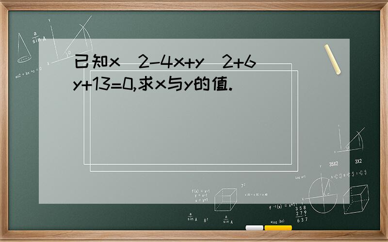 已知x^2-4x+y^2+6y+13=0,求x与y的值.