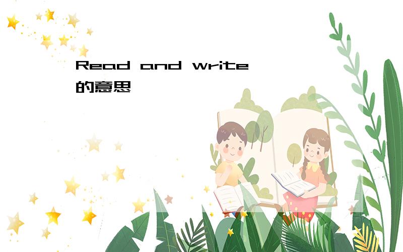Read and write的意思