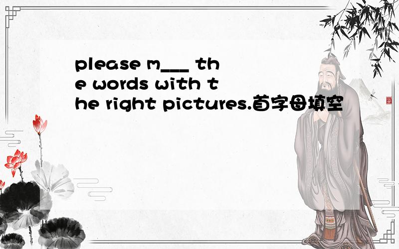 please m___ the words with the right pictures.首字母填空