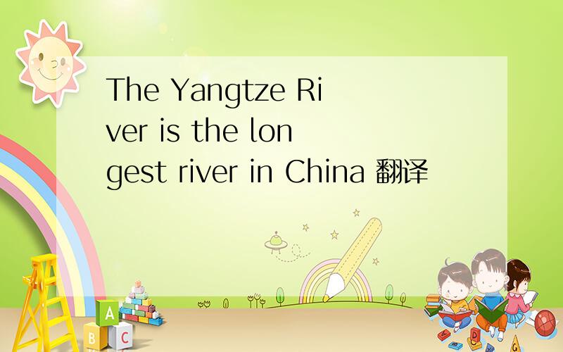 The Yangtze River is the longest river in China 翻译