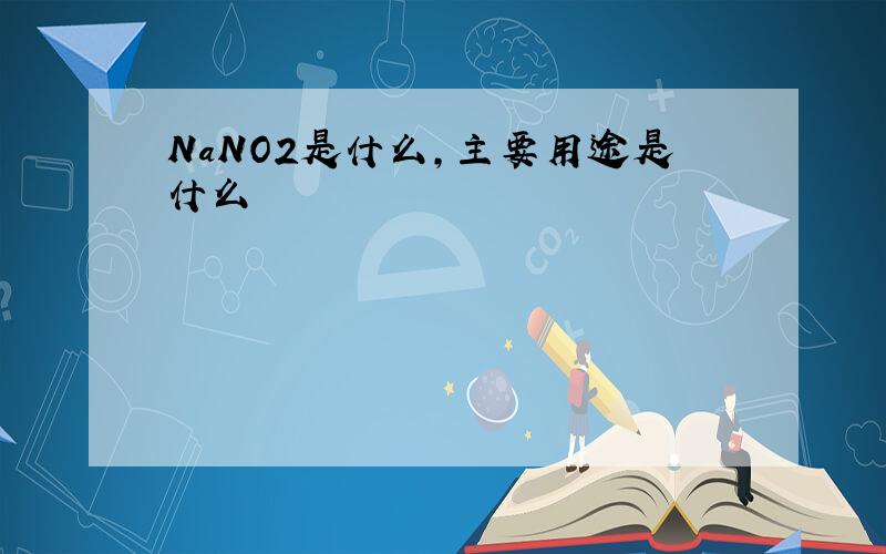 NaNO2是什么,主要用途是什么