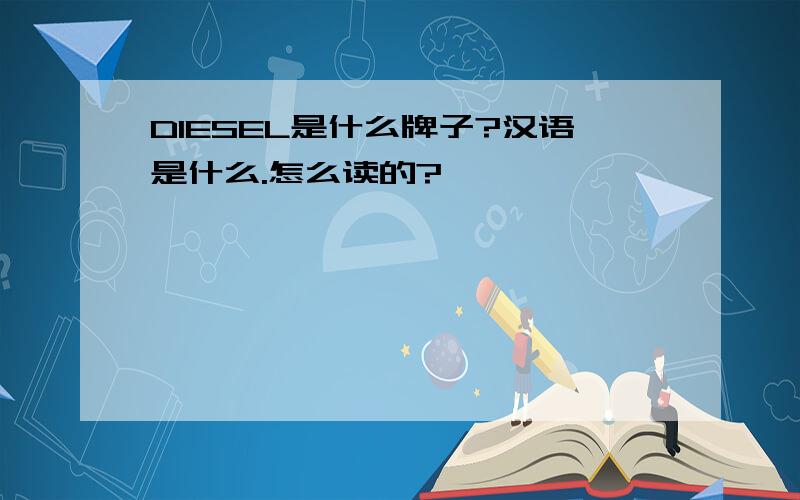 DIESEL是什么牌子?汉语是什么.怎么读的?