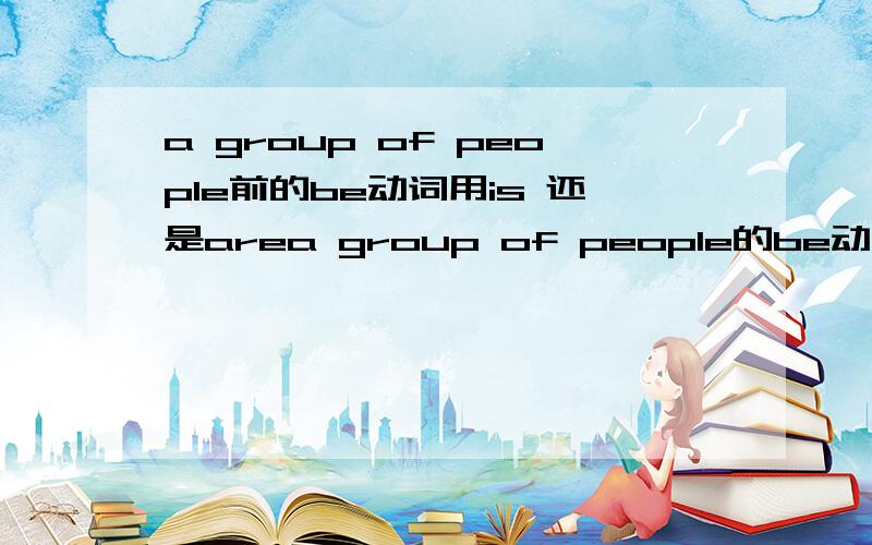a group of people前的be动词用is 还是area group of people的be动词是is 还是are原题是：This ___ a group of people.(be)