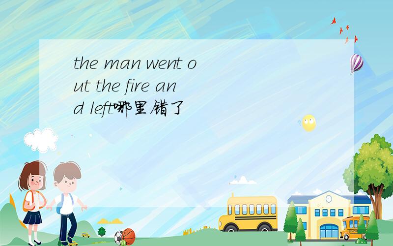 the man went out the fire and left哪里错了