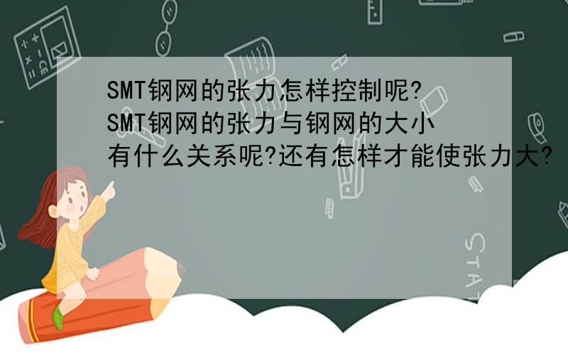 SMT钢网的张力怎样控制呢?SMT钢网的张力与钢网的大小有什么关系呢?还有怎样才能使张力大?