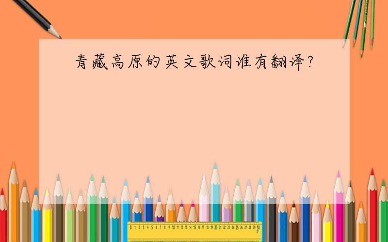 青藏高原的英文歌词谁有翻译?