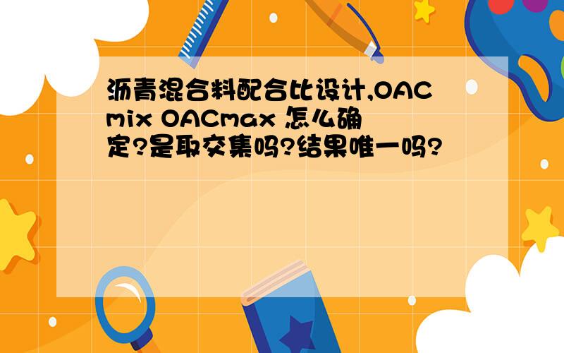 沥青混合料配合比设计,OACmix OACmax 怎么确定?是取交集吗?结果唯一吗?